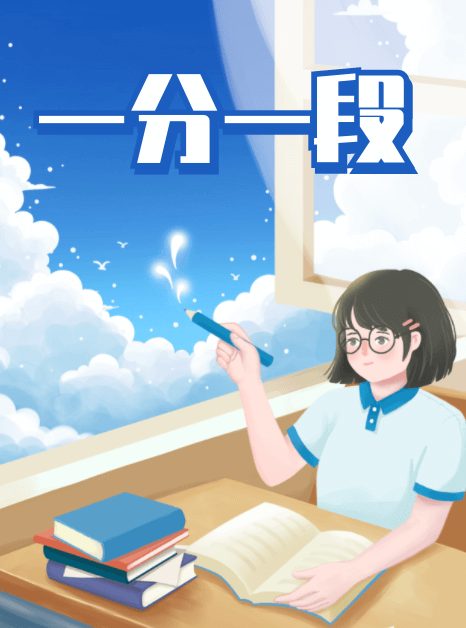 一分一段